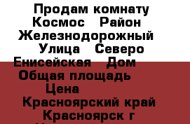 Продам комнату Космос › Район ­ Железнодорожный › Улица ­ Северо-Енисейская › Дом ­ 48 › Общая площадь ­ 12 › Цена ­ 620 000 - Красноярский край, Красноярск г. Недвижимость » Квартиры продажа   
